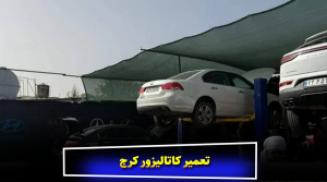 تعمیر کاتالیزور کرج | مرکز تخصصی احیا و بازسازی