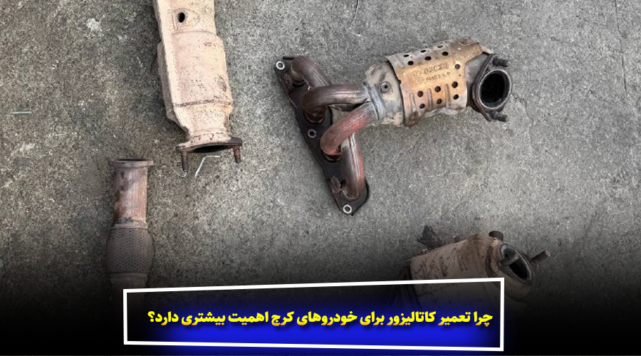 چرا تعمیر کاتالیزور برای خودروهای کرج اهمیت بیشتری دارد؟
