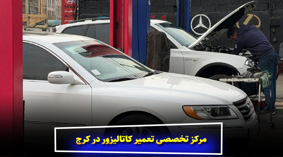 کدام خودروها بیشترین نیاز به تعمیر کاتالیزور در کرج دارند؟