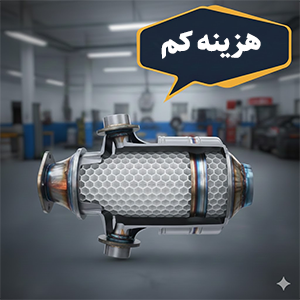 هزینه کم تعمیر کاتالیزور