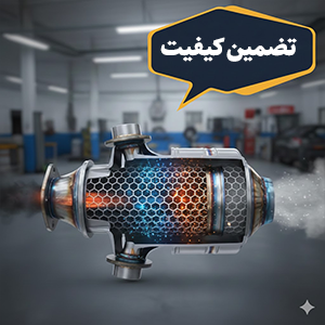 تضمین کیفیت کاتالیزور