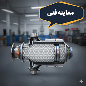 موفقیت در معاینه فنی